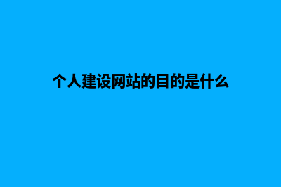 建设个人网站(个人建设网站的目的是什么)