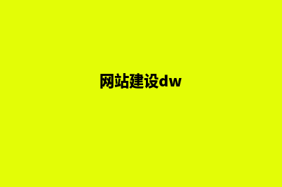 网站建设网站制作(网站建设dw)