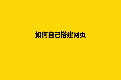 如何自建网页(如何自己搭建网页)