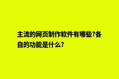 网页制作平台的是(主流的网页制作软件有哪些?各自的功能是什么?)