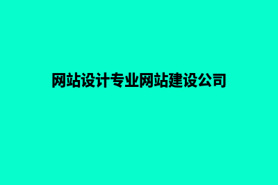 网站建设设计公司哪家好一点(网站设计专业网站建设公司)