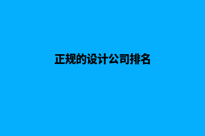 正规的设计公司(正规的设计公司排名)