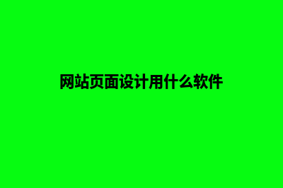 网站页面设计(网站页面设计用什么软件)