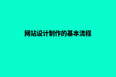 网站建设设计制作方案(网站设计制作的基本流程)