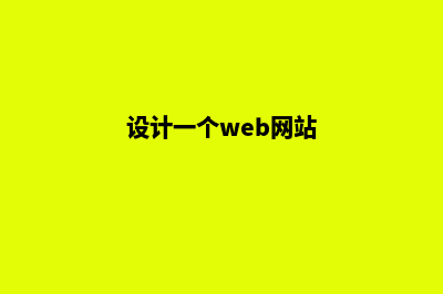 设计一个网站大概多少钱(设计一个web网站)