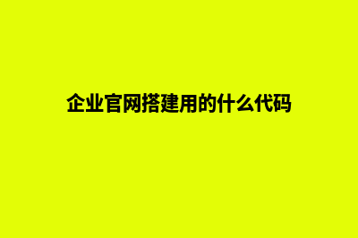 企业官网搭建(企业官网搭建用的什么代码)