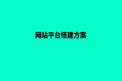 网站平台搭建(网站平台搭建方案)