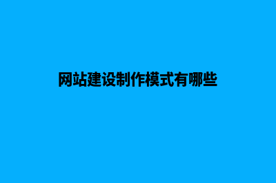 网站建设制作模板(网站建设制作模式有哪些)