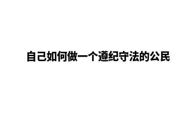 自己如何做一个网站平台(自己如何做一个遵纪守法的公民)