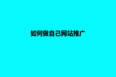 如何做自己网站平台(如何做自己网站推广)