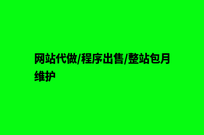 网站代做(网站代做/程序出售/整站包月维护)