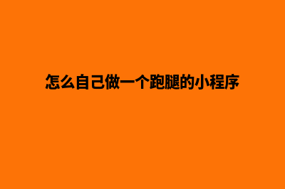 怎么自己做一个网站平台(怎么自己做一个跑腿的小程序)