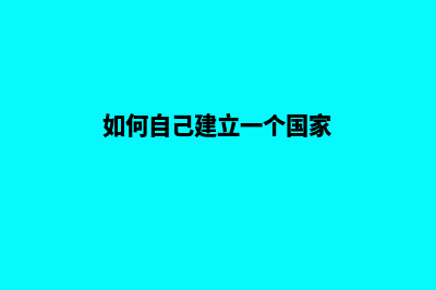 如何自己建立一个网站呢(如何自己建立一个国家)