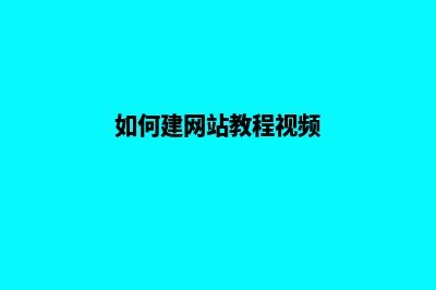 如何建网站教程(如何建网站教程视频)