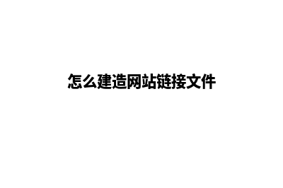 怎么建造网站(怎么建造网站链接文件)