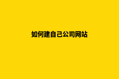 如何建公司网站(如何建自己公司网站)