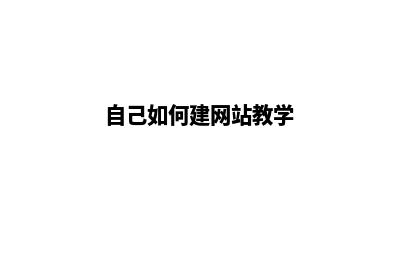 自己如何建网站(自己如何建网站教学)