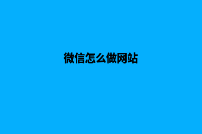 微信网站怎么建(微信怎么做网站)