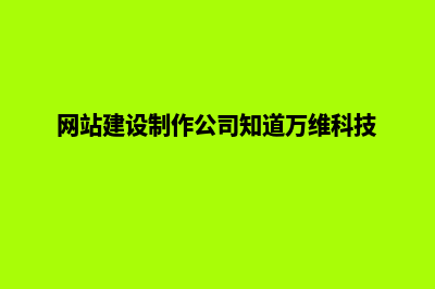 网站建设制作公司哪家(网站建设制作公司知道万维科技)