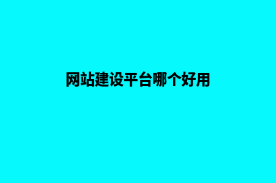 网站建设平台哪家好一点(网站建设平台哪个好用)