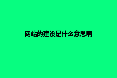 网站的建设是什么(网站的建设是什么意思啊)