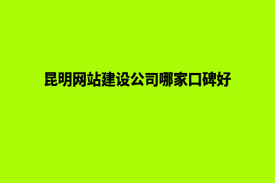 昆明公司创建网站(昆明网站建设公司哪家口碑好)