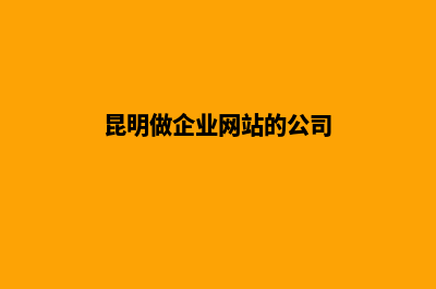 昆明公司做网站要多少钱(昆明做企业网站的公司)