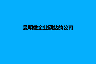 昆明公司做网站多少钱(昆明做企业网站的公司)