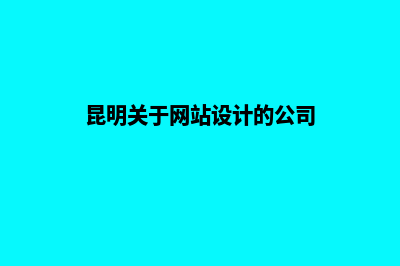 昆明关于网站设计(昆明关于网站设计的公司)