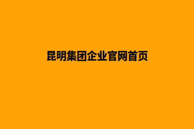 昆明集团企业官网开发(昆明集团企业官网首页)