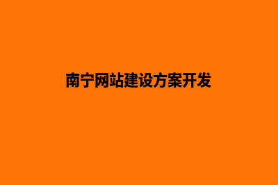 南宁网站建设公司(南宁网站建设方案开发)