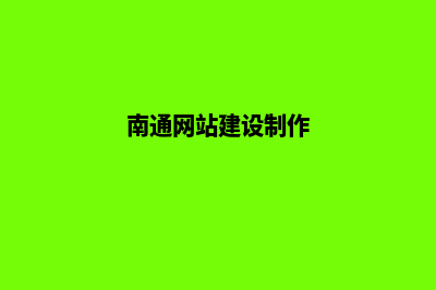 南通网站制作公司(南通网站建设制作)