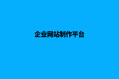 企业网站制作企业(企业网站制作平台)