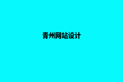 青州网站制作(青州网站设计)