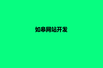 如皋网站制作(如皋网站开发)