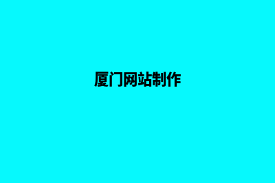 厦门网站制作