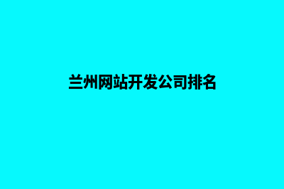 兰州网站开发(兰州网站开发公司排名)