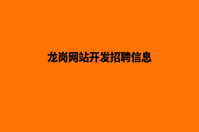 龙岗网站开发(龙岗网站开发招聘信息)