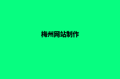 梅州网站开发(梅州网站制作)