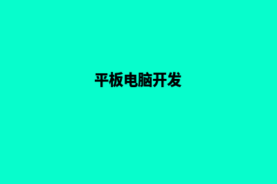 平板网站开发(平板电脑开发)