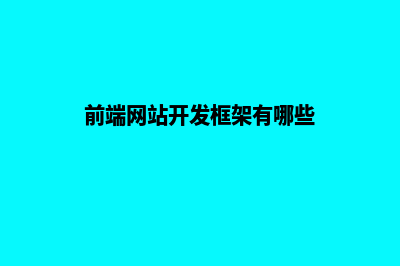 前端网站开发(前端网站开发框架有哪些)