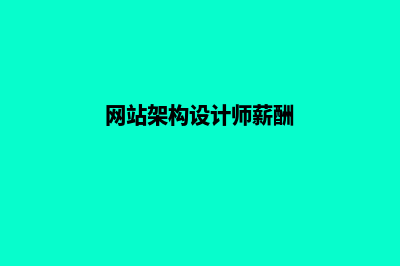 网站架构设计(网站架构设计师薪酬)