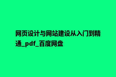 网页设计与网站建设(网页设计与网站建设从入门到精通.pdf 百度网盘)