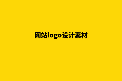 网站标志设计(网站logo设计素材)