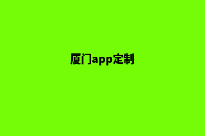 厦门网站定制(厦门app定制)