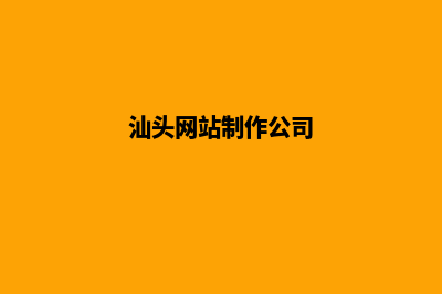 汕头做网站定制(汕头网站制作公司)