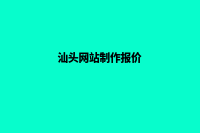 汕头网站定制公司(汕头网站制作报价)