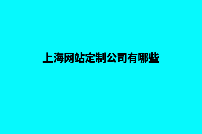 上海网站定制公司(上海网站定制公司有哪些)