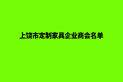 上饶网站定制开发(上饶市定制家具企业商会名单)