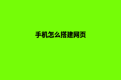 手机怎么搭建网站(手机怎么搭建网页)